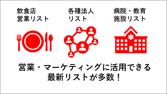 営業リスト・マーケティング資料として活用可能